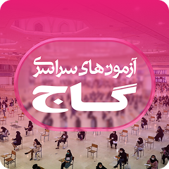 بسته آزمون